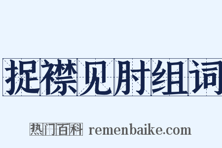 捉襟见肘组词是什么意思的图片